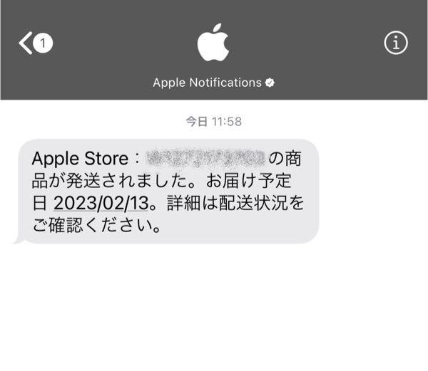 iPhoneに「AppleStore：W〇〇〇〇〇〇（数字）の商品が発送されま