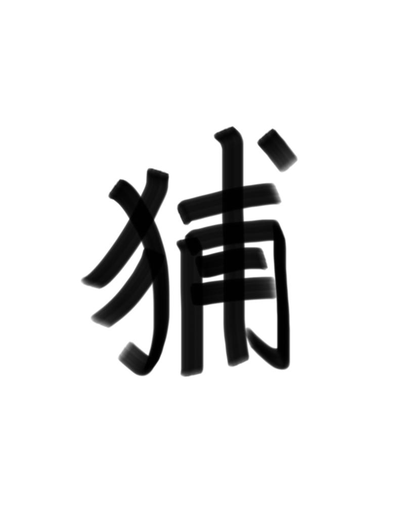 けものへんに骨と書いて何と読みますか？