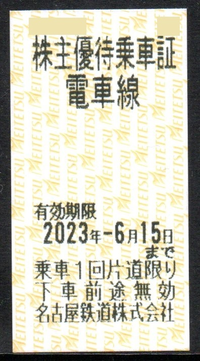 この名古屋鉄道株主優待乗車証って有効期限まで名鉄片道分が無料券に