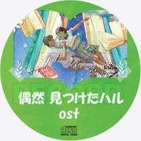 偶然見つけたハルサウンドトラックについてこのディスクの収録曲が