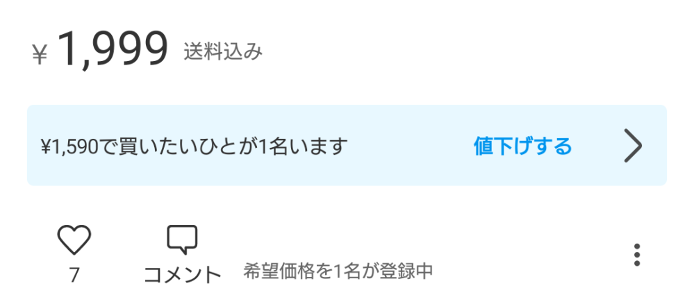 メルカリの新機能『希望価格の登録』↑改悪すぎませんか？？商品ページ