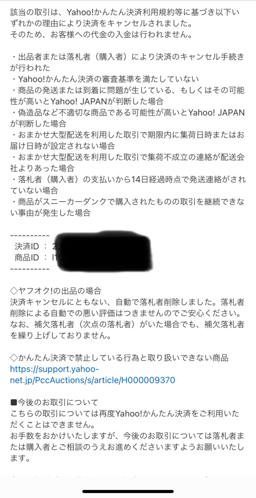 ヤフオクで、商品発送後に、事務局により強制キャンセルさせられました 