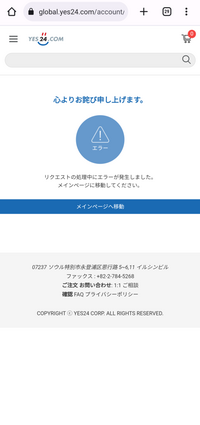 Yes24のグローバルサイトに新規登録したいのですが、画像のようなエラーメッセージが届き、登録ができません。何が原因と考えられますか？ 