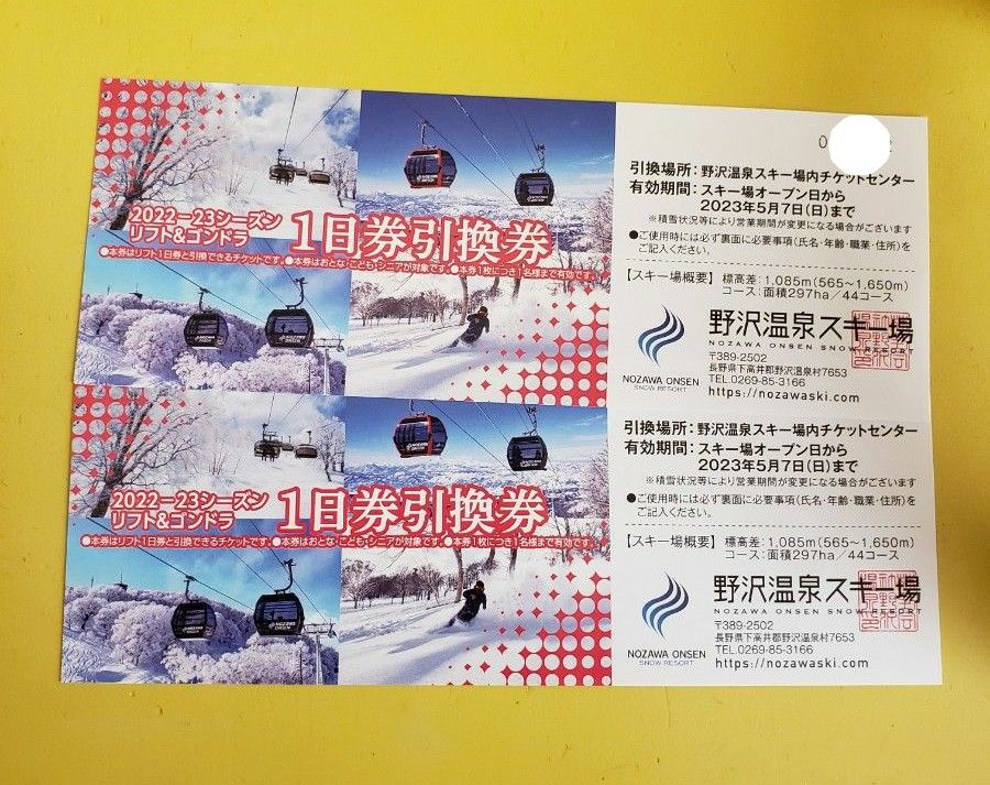 野沢温泉スキー場 2022-2023シリーズ リフト&ゴンドラ1日券引換券 5枚 