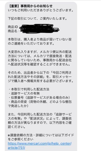 メルカリで受取評価した翌日。購入者が事務局に商品が到着していないと