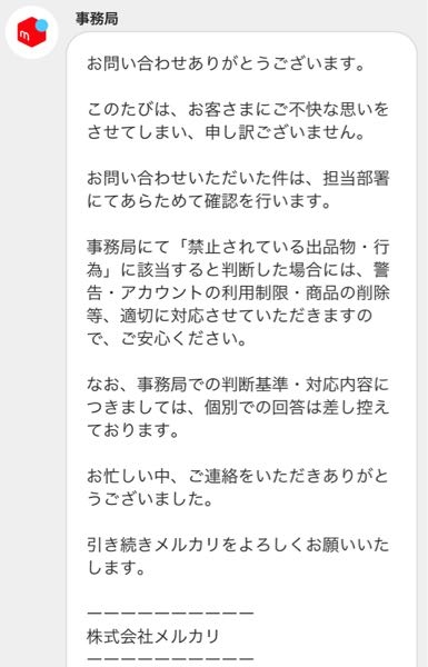 メルカリ事務局への問い合わせについて - メルカリ事務局へ進行中の
