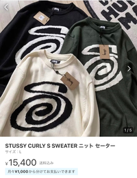 メルカリでこのSTUSSYのニットの白を買おうと思ってるのですが、こ