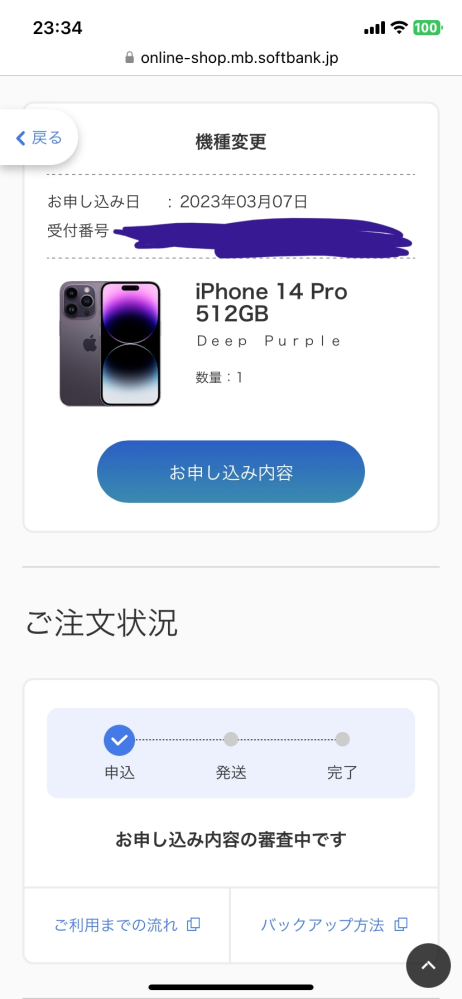 SoftBankオンラインショップで申込した機種変更のキャンセルにつ