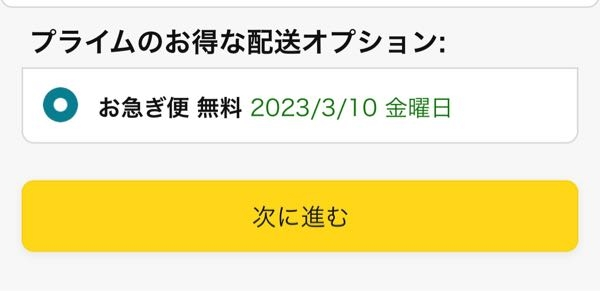 Amazonで日時指定で注文をしたいのですが、お急ぎ便しか設定が