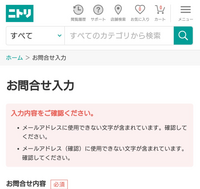 ニトリの仮登録が何度やっても全然出来ないので、問い合わせしようと思ったのですが... - Yahoo!知恵袋