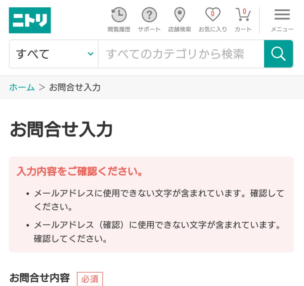 ニトリの仮登録が何度やっても全然出来ないので、問い合わせしようと思ったのですが... - Yahoo!知恵袋