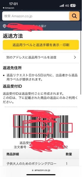 Amazonで返品手続きして、返品リクエストを出品者が承認したのです