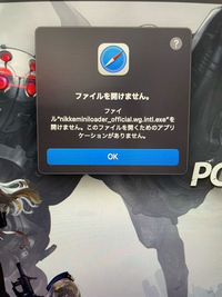 大至急！
MacBookでPC版の勝利の女神 NIKKEというゲームをプレイしたいと思ってダウンロードしたファイルを開きたいのですがこのように表示されます。 だれかPC詳しい方で原因、対処法が分かる方いらっしゃれば教えて欲しいです。