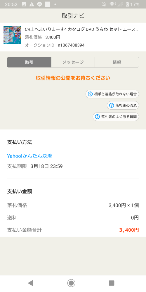 ♬　ヤフオクにて￥１８２４０にて落札済 落札ガイド Yahoo!オークションご利用ガイド