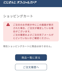 にじさんじオフィシャルストアで購入手続きへ進むを押すとこれが にじさんじオフィシャルストアで購入手続きへ進むを押すとこれが
