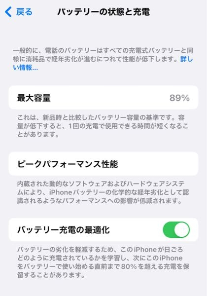 iPhone13にして1年とちょっとでバッテリーが89パーセントなのは早い