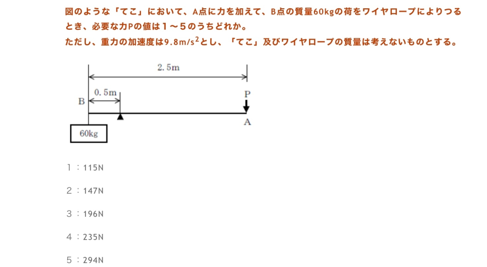 図のような「てこ」において、A点に力を加えて、B点の質量60kgの荷をワ イヤロープによりつるとき、必要な力Pの値は(1)~(5)のうちどれか。 2 ただし、重力の加速度は9.8m/s とし、「てこ」及びワイヤロープの質量は考えないものとする