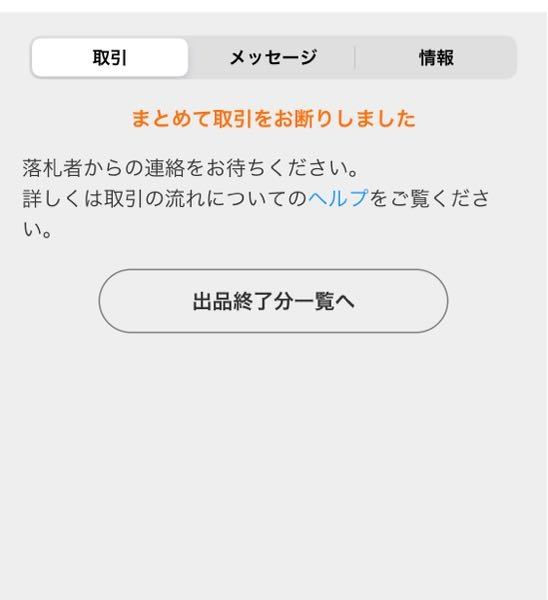 ヤフオクでまとめて取引依頼が来たので「拒否」を押しました。(2件分別