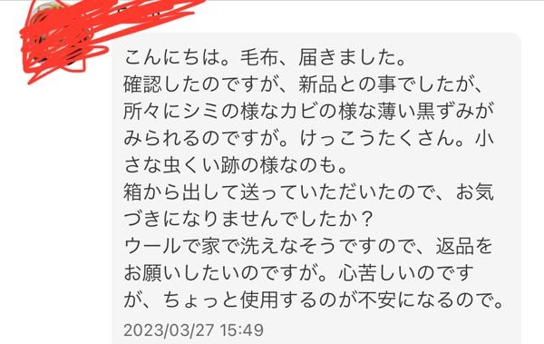 メルカリで言いがかりを付けられています。新品未使用で風通しのいい 