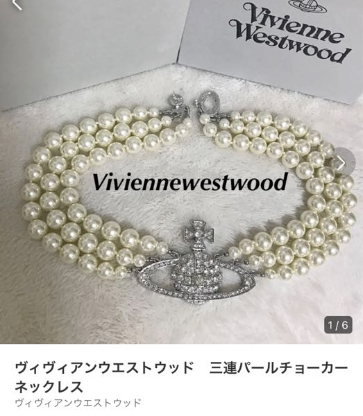 このヴィヴィアンの3連パールのネックレスがとっても欲しいんですが