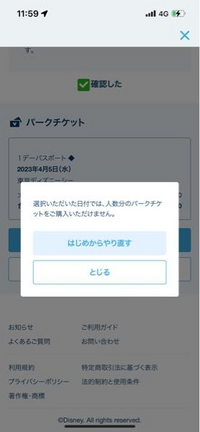 ディズニーについて。「残りわずか」の1デーチケットを買おうとしてるんですが、1... - Yahoo!知恵袋