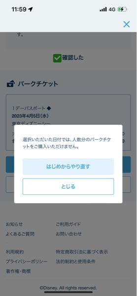 ディズニーについて。「残りわずか」の1デーチケットを買おうとしてるんですが、1... - Yahoo!知恵袋