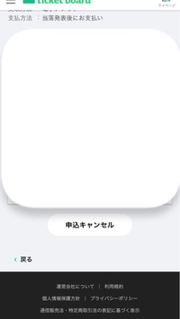 チケットボード申し込み期間中のキャンセルについて。 - とある