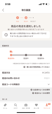 PayPayフリマで発送したのが配送のお問い合わせが準備中になっています