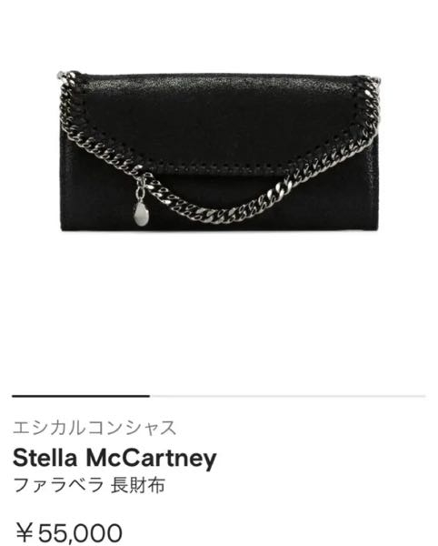 STELLAMcCARTNEYのお財布に一目惚れしました。 - 現在