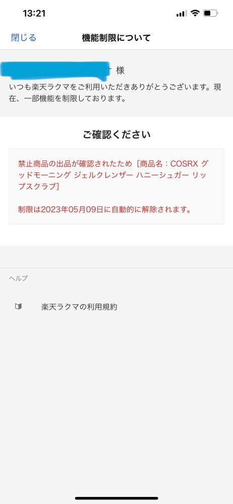 ラクマで1ヶ月利用制限がかかってしまいました。原因は不明確ですが