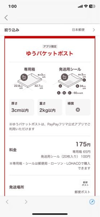 paypayフリマでゆうパケットポスト使いたいのですが、専用箱ないと