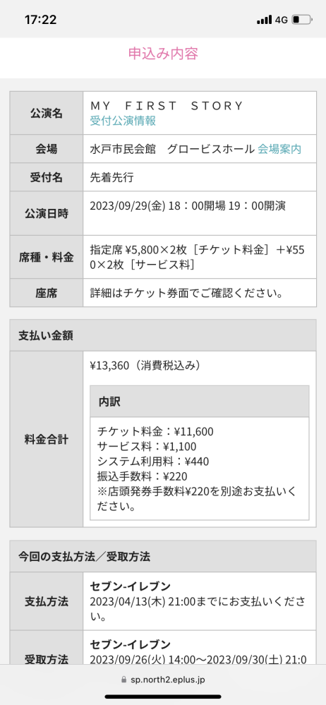 イープラスでチケットを2枚申し込みしました。2人で行こうと思い一度に