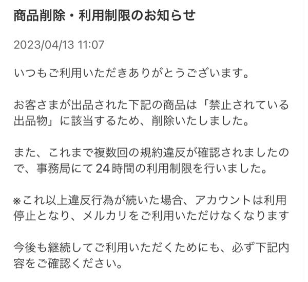 メルカリで、メルカリ事務局から商品削除のお知らせがきて、商品を削