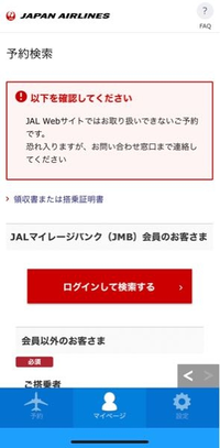 至急教えてください。4/22に旅行に行くのですが、JALのWebサイトで予約