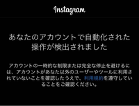 インスタでこのような表示が出てきたんですが、どういうことでしょうか？ 