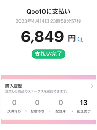 Qoo10で商品をPayPayで購入したはずなのですが、PayPayでは支払い完了されたのですが、Qoo10では支払済になりません。Qoo10のマイページを更新しても何も変わりません。 どういう状況なんでしょうか？対処法あれば教えていただきたいです。