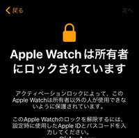 譲り受けたApple Watchの設定をするとこの画面になります。
原因は何でしょうか？ 