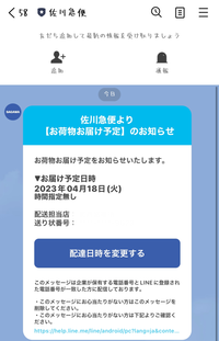 佐川急便のLINEからこのようなメッセージがいきなり届きました。
これは安全なのでしょうか？？
青いボタンを押しても大丈夫ですか？？ 