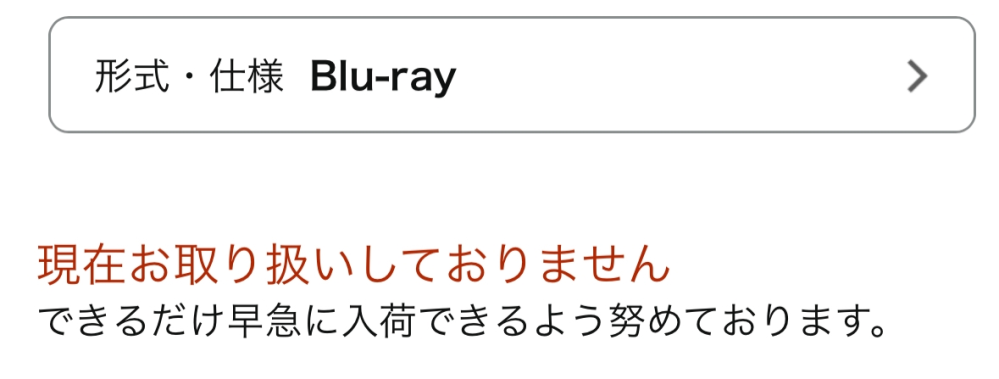 Amazonで欲しい商品がこのような表記で在庫切れしているのですが待 