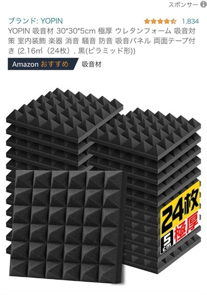 至急お願いします！防音について詳しい方にお尋ねしたいのですが、私はゲーム配信をしており、その際隣人さんへ迷惑をかけない様防音材の購入を進めておりまして。 購入後の使用の順番としては壁→壁紙用両面テープ→遮音シート→吸音材(画像のトゲトゲしたやつです。)の順を考えているのですが、これは防音対策としては正しい順番なのでしょうか？(何も考えず貼ると反響したり音が籠ったりすると何処かで聞いたもので…) また、鉛シートを使用すればより防音面をより強化出来ると聞いたのでそちらの購入も検討中なのですが、鉛シートを使用する場合上記の順番の何処で貼ればいいのでしょうか…？
