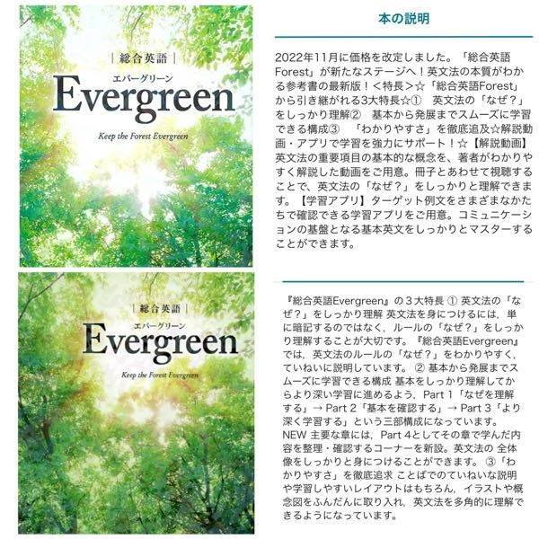 英語のEvergreenを買おうと思って調べてみたら同じ本でも値段が違うの 