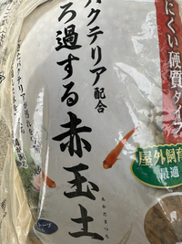 メダカ用の土ですが、園芸で使えますでしょうか？⁉️ - 全然使えますよ