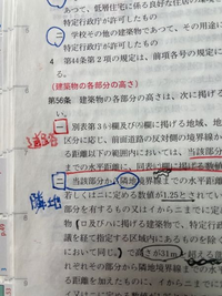 一級建築士、法規 - 法令集への書き込みですが、写真のようなか