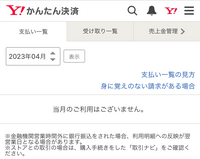 ヤフオクにて商品を落札したのですが、セブンでの支払いにしたのにバーコードが出ま... - Yahoo!知恵袋