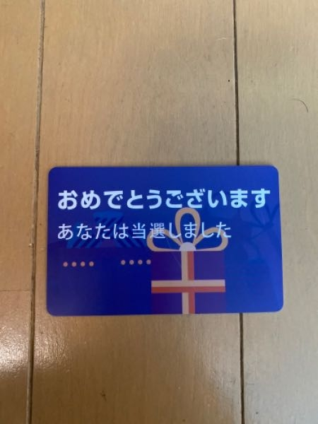 専用出品　✮様　1/15までにお届け Amazonで買い物したら商品にこれがついてました。後ろには1等賞