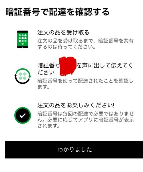 至急ウーバーイーツを頼んだら、暗証番号を声に出して伝えてください