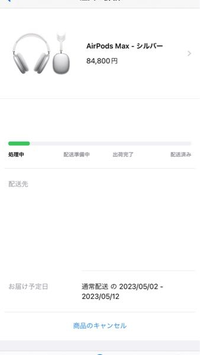 先日AirPodsproを購入し、今日発送されたのですが発送からどのくら