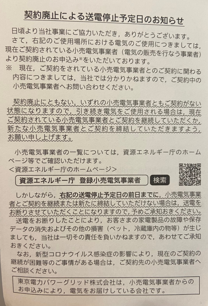 契約廃止による送電停止予定日のお知らせというハガキが先程東京電力