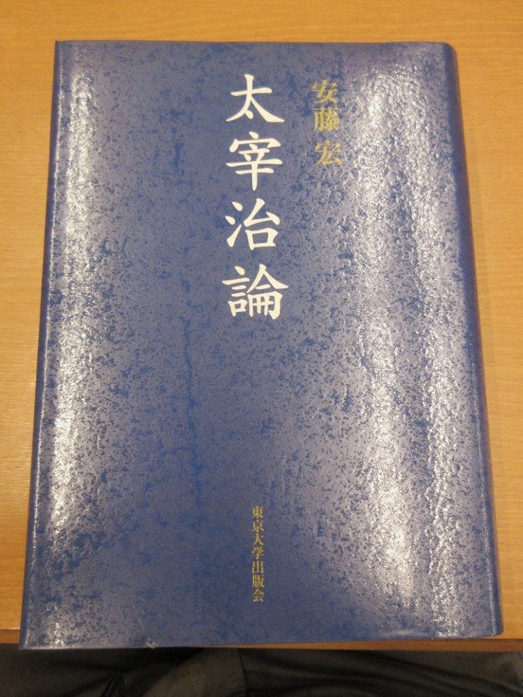 太宰治論』安藤宏 | keramorosso.com