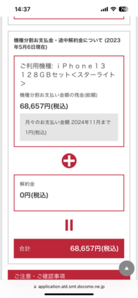 半年ほど前にヨドバシで2年分割実質1円(docomo)のiphone13を購入しました。
2年後にiPhone13をドコモに返却するという仕組みのものです。 店員さんから3ヶ月ほど間を空ければ格安の他社に乗り換え可能と聞いていました。

そこで、6ヶ月ほど経過した本日、他社転出用のmnp番号を取得しようとしたところ、残額の一括支払いを求められる画面が表示されました。

これはmnp...